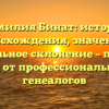 Фамилия Бинат: история происхождения, значение и правильное склонение – полный гид от профессиональных генеалогов