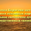 Фамилия Бирагова: история, значения исконных корней, и правильное склонение для своих родственных связей