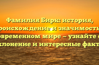 Фамилия Бирк: история, происхождение и значимость в современном мире — узнайте её склонение и интересные факты Фамилия Бирк: история, происхождение и значимость в современном мире — узнайте её склонение и интересные факты
