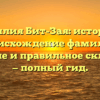 Фамилия Бит-Зая: история и происхождение фамилии, значение и правильное склонение — полный гид.