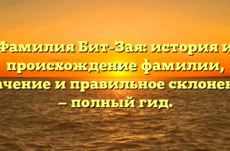 Фамилия Бит-Зая: история и происхождение фамилии, значение и правильное склонение — полный гид. Фамилия Бит-Зая: история и происхождение фамилии, значение и правильное склонение — полный гид.
