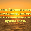 Фамилия Битиев: история и происхождение, интересные факты и склонение — все, что нужно знать
