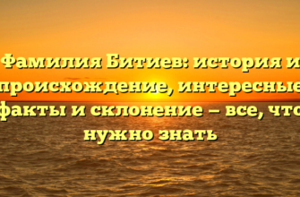 Фамилия Битиев: история и происхождение, интересные факты и склонение — все, что нужно знать Фамилия Битиев: история и происхождение, интересные факты и склонение — все, что нужно знать