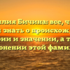 Фамилия Бичина: все, что вы хотели знать о происхождении, истории и значении, а также склонении этой фамилии