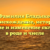 Фамилия Бладыко: происхождение, история, значение и изменение склонения в роде и числе