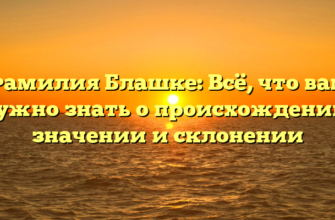 Фамилия Блашке: Всё, что вам нужно знать о происхождении, значении и склонении Фамилия Блашке: Всё, что вам нужно знать о происхождении, значении и склонении