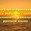 Фамилия Блейн: происхождение, история и значение — полный гид по склонению фамилии на русском языке