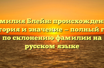 Фамилия Блейн: происхождение, история и значение — полный гид по склонению фамилии на русском языке Фамилия Блейн: происхождение, история и значение — полный гид по склонению фамилии на русском языке