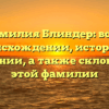 Фамилия Блиндер: всё о происхождении, истории и значении, а также склонении этой фамилии