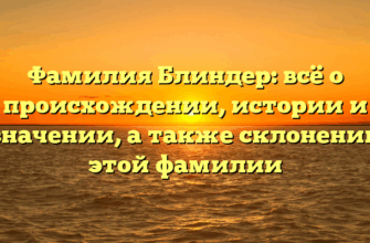Фамилия Блиндер: всё о происхождении, истории и значении, а также склонении этой фамилии Фамилия Блиндер: всё о происхождении, истории и значении, а также склонении этой фамилии