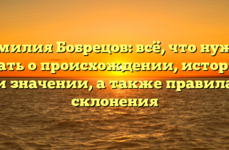 Фамилия Бобрецов: всё, что нужно знать о происхождении, истории и значении, а также правила склонения Фамилия Бобрецов: всё, что нужно знать о происхождении, истории и значении, а также правила склонения