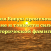 Фамилия Бобух: происхождение, значение и тонкости склонения исторической фамилии