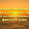 Фамилия Бог: происхождение, значение и склонение — история одной из самых необычных фамилий мира