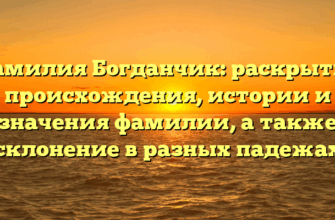Фамилия Богданчик: раскрытие происхождения, истории и значения фамилии, а также склонение в разных падежах Фамилия Богданчик: раскрытие происхождения, истории и значения фамилии, а также склонение в разных падежах