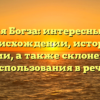 Фамилия Богза: интересные факты о происхождении, истории и значении, а также склонение для использования в речи