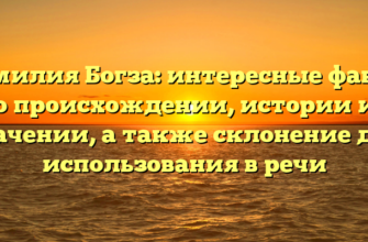 Фамилия Богза: интересные факты о происхождении, истории и значении, а также склонение для использования в речи Фамилия Богза: интересные факты о происхождении, истории и значении, а также склонение для использования в речи