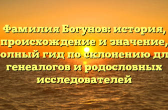 Фамилия Богунов: история, происхождение и значение, полный гид по склонению для генеалогов и родословных исследователей Фамилия Богунов: история, происхождение и значение, полный гид по склонению для генеалогов и родословных исследователей