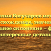 Фамилия Богучаров: история происхождения, значение и правильное склонение — факты и интересные детали