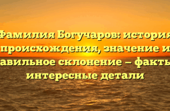 Фамилия Богучаров: история происхождения, значение и правильное склонение — факты и интересные детали