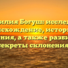Фамилия Богуш: исследуем происхождение, историю и значения, а также разбираем секреты склонения!