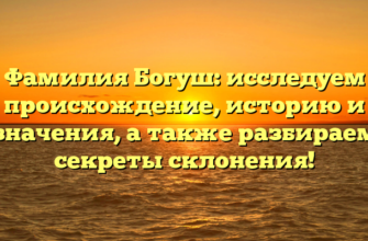 Фамилия Богуш: исследуем происхождение, историю и значения, а также разбираем секреты склонения!