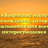 Фамилия Боденшац: исследование происхождения, истории и склонения для всех интересующихся