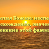 Фамилия Божик: исследуем происхождение, значение и склонение этой фамилии