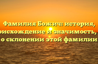 Фамилия Божич: история, происхождение и значимость, всё о склонении этой фамилии Фамилия Божич: история, происхождение и значимость, всё о склонении этой фамилии