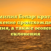 Фамилия Болар: краткое изложение происхождения и значения, а также особенности склонения