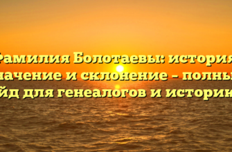 Фамилия Болотаевы: история, значение и склонение – полный гайд для генеалогов и историков Фамилия Болотаевы: история, значение и склонение – полный гайд для генеалогов и историков