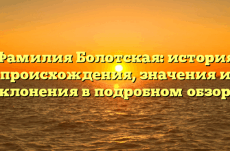 Фамилия Болотская: история происхождения, значения и склонения в подробном обзоре Фамилия Болотская: история происхождения, значения и склонения в подробном обзоре