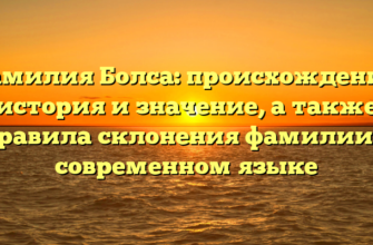 Фамилия Болса: происхождение, история и значение, а также правила склонения фамилии в современном языке Фамилия Болса: происхождение, история и значение, а также правила склонения фамилии в современном языке
