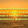 Фамилия Болсуновский: исследуем происхождение, историю и соответствующие склонения фамилии