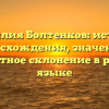 Фамилия Болтенков: история происхождения, значения и корректное склонение в русском языке