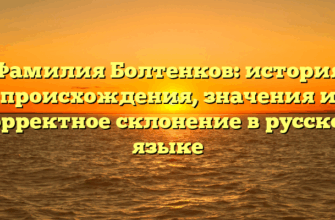 Фамилия Болтенков: история происхождения, значения и корректное склонение в русском языке Фамилия Болтенков: история происхождения, значения и корректное склонение в русском языке