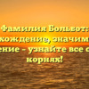 Фамилия Больбот: происхождение, значимость и склонение – узнайте все о своих корнях!