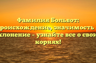 Фамилия Больбот: происхождение, значимость и склонение – узнайте все о своих корнях! Фамилия Больбот: происхождение, значимость и склонение – узнайте все о своих корнях!