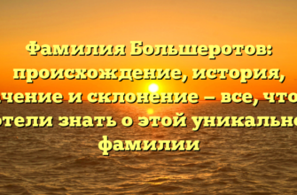 Фамилия Большеротов: происхождение, история, значение и склонение — все, что вы хотели знать о этой уникальной фамилии Фамилия Большеротов: происхождение, история, значение и склонение — все, что вы хотели знать о этой уникальной фамилии