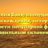 Фамилия Бонд: исследование происхождения, истории и значимости популярной фамилии с правильным склонением