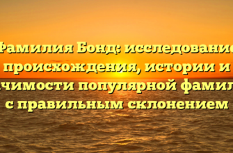 Фамилия Бонд: исследование происхождения, истории и значимости популярной фамилии с правильным склонением Фамилия Бонд: исследование происхождения, истории и значимости популярной фамилии с правильным склонением