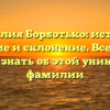 Фамилия Борботько: история, значение и склонение. Все, что вы хотели знать об этой уникальной фамилии
