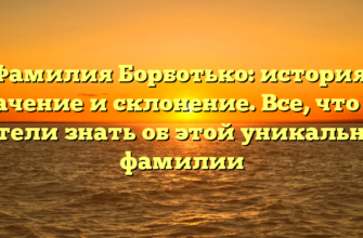 Фамилия Борботько: история, значение и склонение. Все, что вы хотели знать об этой уникальной фамилии Фамилия Борботько: история, значение и склонение. Все, что вы хотели знать об этой уникальной фамилии