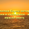 Фамилия Борец: история, значения и склонения – все, что нужно знать