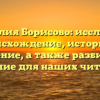 Фамилия Борисово: исследуем происхождение, историю и значение, а также разбираем склонение для наших читателей!