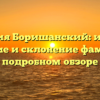 Фамилия Боришанский: история, значение и склонение фамилии в подробном обзоре