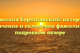 Фамилия Боришанский: история, значение и склонение фамилии в подробном обзоре Фамилия Боришанский: история, значение и склонение фамилии в подробном обзоре