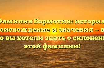 Фамилия Бормотин: история, происхождение и значения — все, что вы хотели знать о склонении этой фамилии! Фамилия Бормотин: история, происхождение и значения — все, что вы хотели знать о склонении этой фамилии!