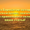 Фамилия Бородатов: историческое происхождение, значение и секреты правильного склонения — наша статья!