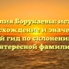 Фамилия Борукаевы: история, происхождение и значение — полный гид по склонению этой интересной фамилии