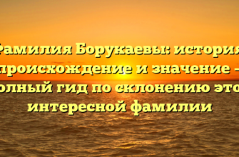 Фамилия Борукаевы: история, происхождение и значение — полный гид по склонению этой интересной фамилии Фамилия Борукаевы: история, происхождение и значение — полный гид по склонению этой интересной фамилии